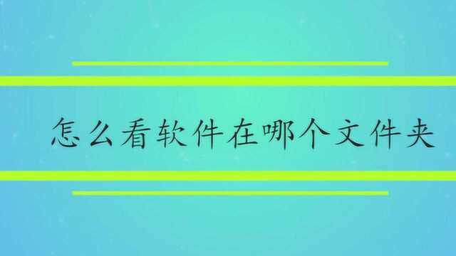 怎么看软件在哪个文件夹呢?