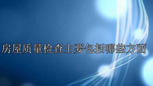 房屋质量检查主要包括哪些方面