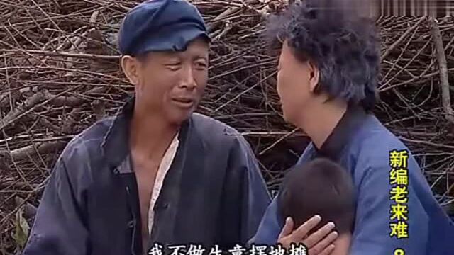 民间小调《新编老来难》选段,可怜的老人要饭为生,看的好扎心啊