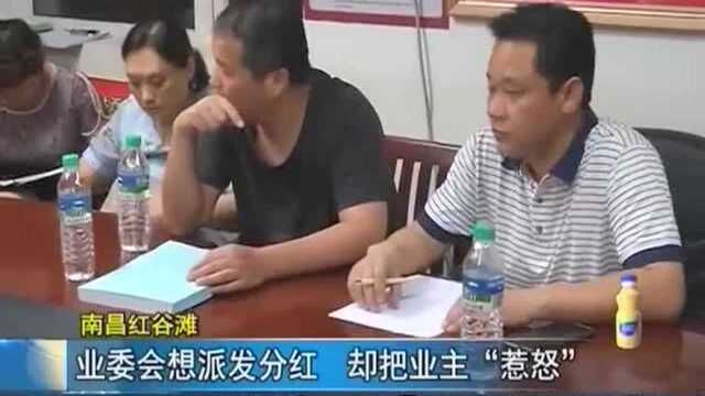 南昌红谷滩:业委会想派发分红 却把业主“惹怒”