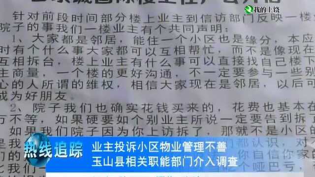 业主投诉小区物业管理不善