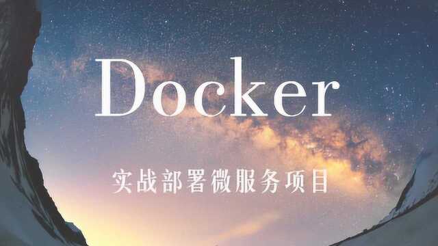 JAVA微服务Docker实战从入门到精通视频教程