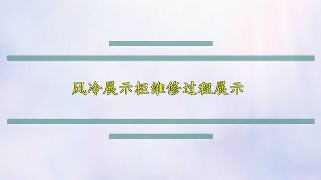 风冷展示柜维修过程展示