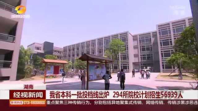 湖南:本科一批投档线出炉! 294所院校计划招生56939人