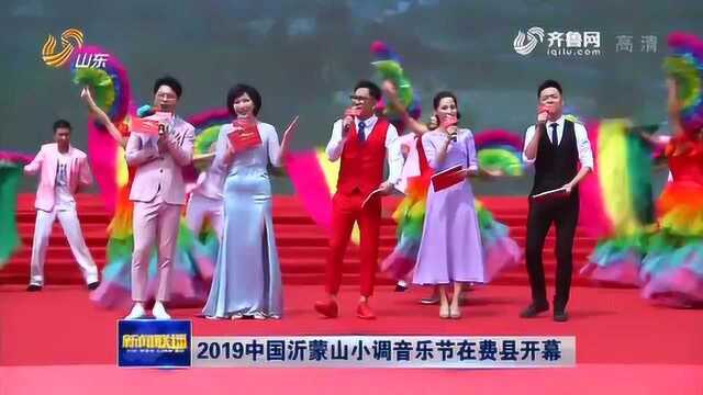 山东国际大众艺术节暨2019中国沂蒙山小调音乐节费县开幕