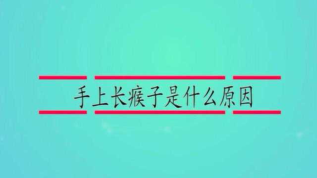 手上长瘊子是什么原因