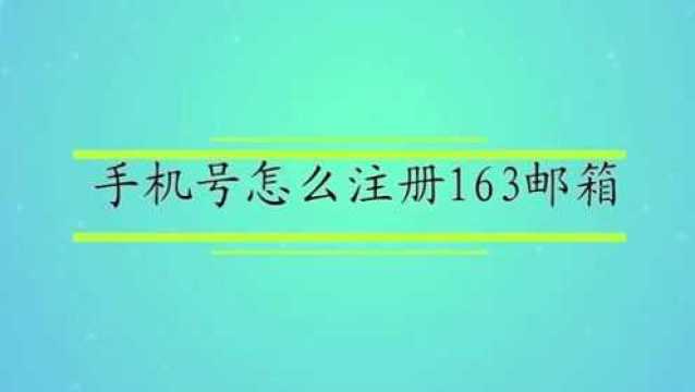 手机号怎么注册163邮箱