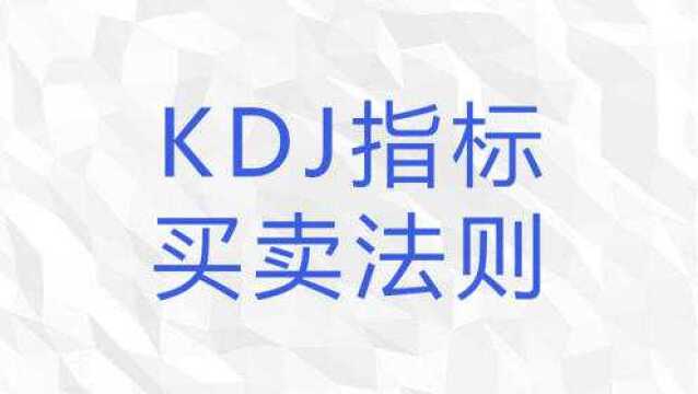 KDJ入门 KDJ是什么意思?KDJ怎么看