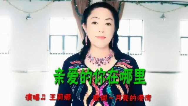 美女王莉娜一首《亲爱的你在哪里》旋律动感,百听不厌