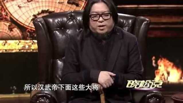 晓松说:汉武帝为什么可以叫做汉武大帝!