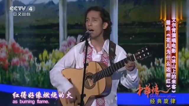 歌手艾尔肯演唱《花儿为什么这样红》唱的杠杠的,太完美了