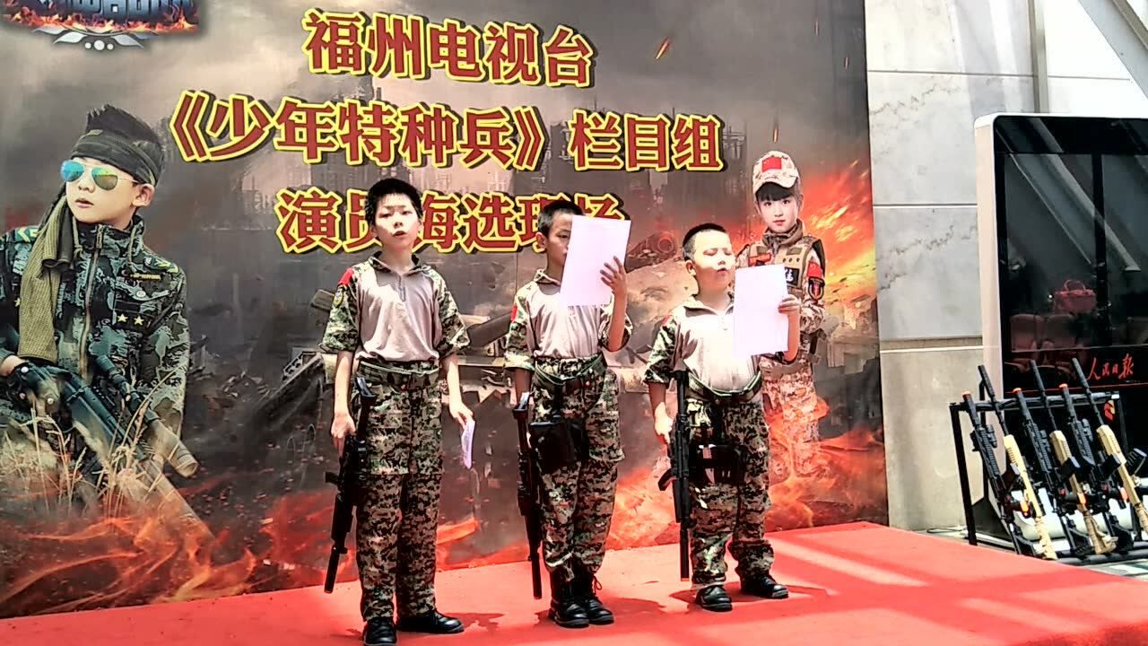 福州电视台《少年特种兵》栏目组演员海选现场