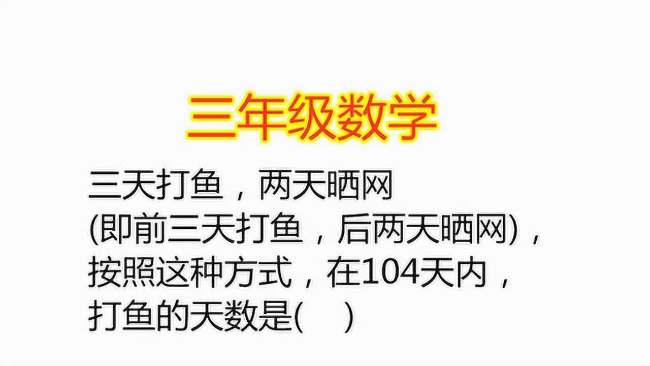 三天打鱼两天晒网按照这种方式在104天内求打鱼的天数