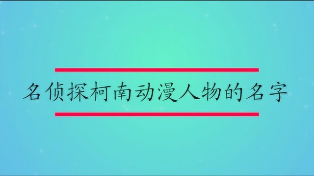 名侦探柯南动漫人物的名字