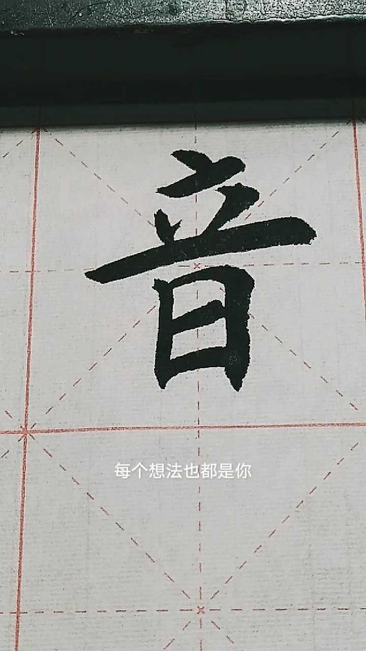 音字欧体楷书练习