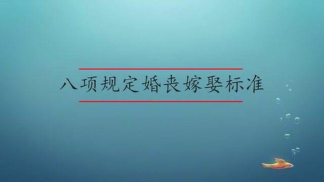 八项规定婚丧嫁娶标准是什么?