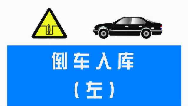 驾考科目二左倒车入库步骤详细讲解,按照要点做,不可能学不会!