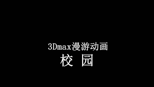 3dmax漫游动画校园