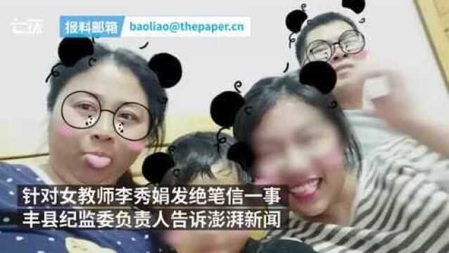 丰县纪监委回应女教师发绝笔信:正调查