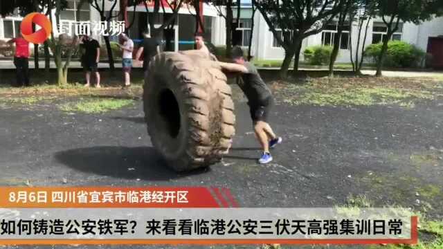 如何铸造公安铁军? 来看看宜宾临港公安三伏天高强集训日常