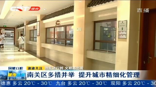 长春市南关区多措并举 提升城市精细化管理