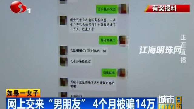 如皋一女子:网上交来“男朋友” 4个月被骗14万