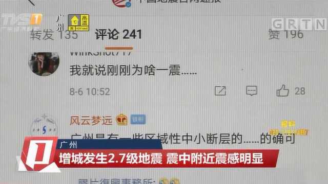 广州:增城发生2.7级地震,震中附近震感明显