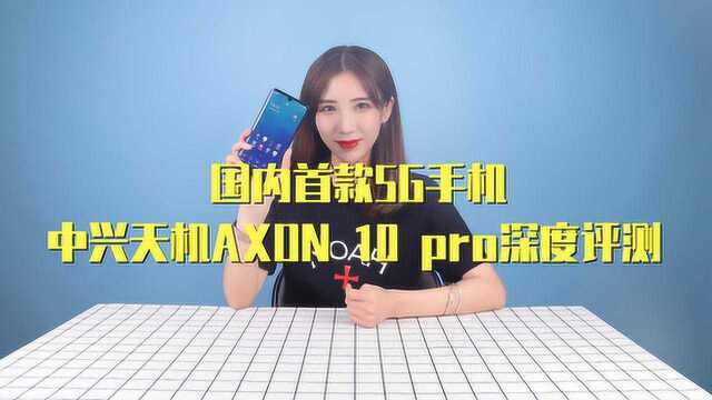 5G网络的敲门砖 中兴天机AXON 10 PRO!