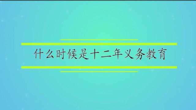 什么时候是十二年义务教育