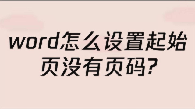 word怎么设置起始页没有页码