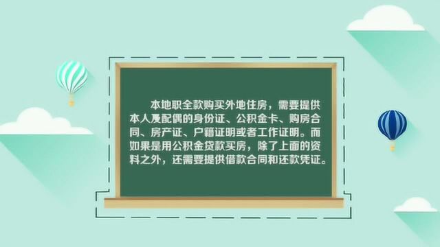 上海买的公积金可以去异地买房吗?