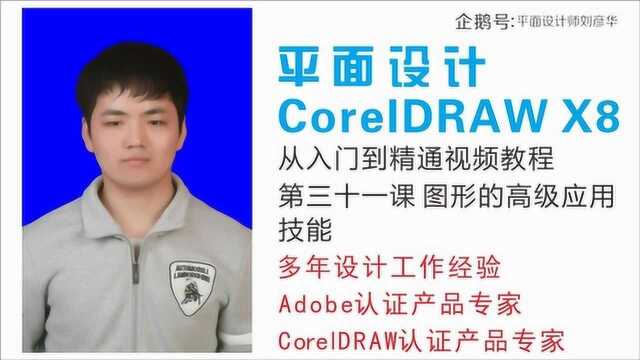 cdr第三十一课 图形的高级应用技能 CDR从入门到精通视频教程