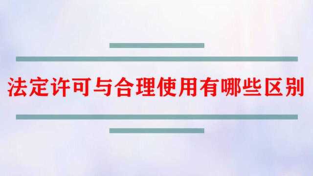 著作权法定许可与合理使用有哪些区别?