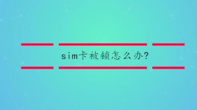 sim卡被锁怎么办