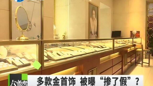 注意!这9批次贵金属首饰不合格!周大生、中国黄金等品牌被点名