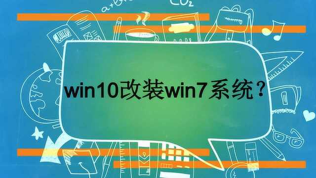 win10改装win7系统?