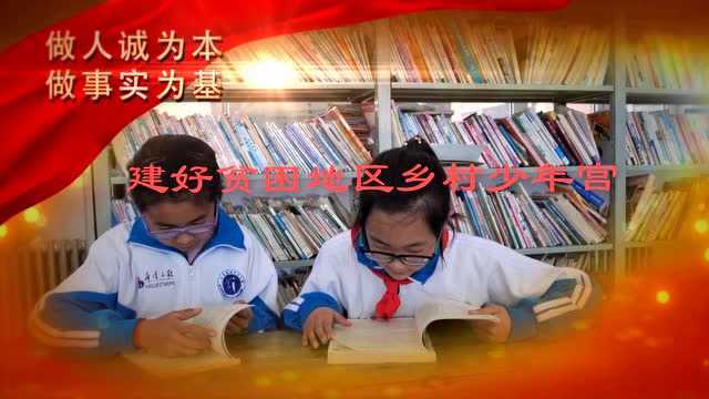 尚义县大青沟小学发扬自力更生精神 建好贫困地区乡村少年宫