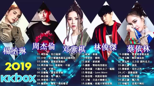 2019快手上最火的歌曲KKBOX 华语单曲排行月榜