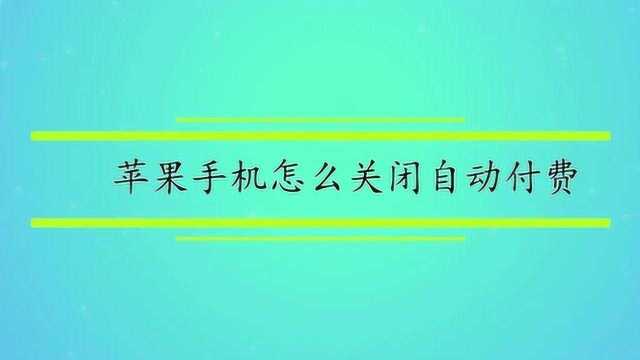 苹果手机怎么关闭自动付费