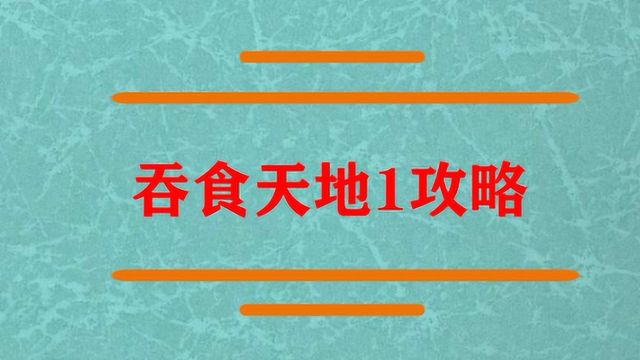 吞食天地1攻略有些什么