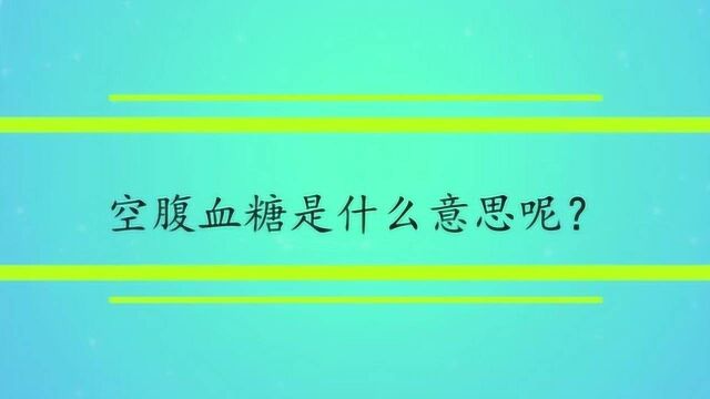 空腹血糖是什么意思呢?