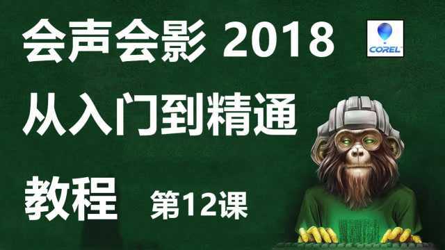 会声会影2018从入门到精通教程第12课:轨道透明功能