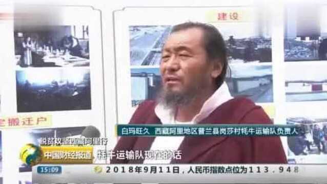 西藏普兰县 冈仁波齐山脚下的牦牛运输队 带农牧民驮出脱贫路