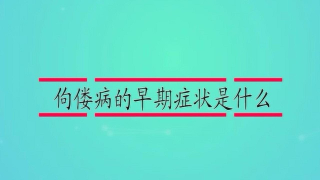 佝偻病的早期症状是什么