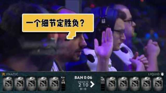 Dota TI9:开局一个细节注定结局,网友:太准了!