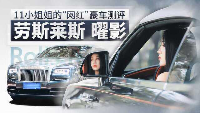 劳斯莱斯曜影 11小姐姐的“网红”豪车测评