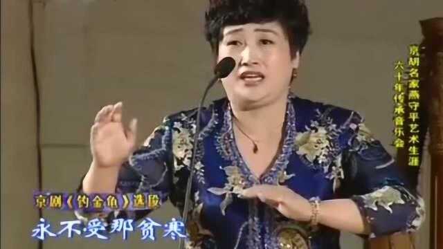 龚云甫的嫡传弟子?吕昕《钓金龟》《老天爷》京胡燕守平操琴