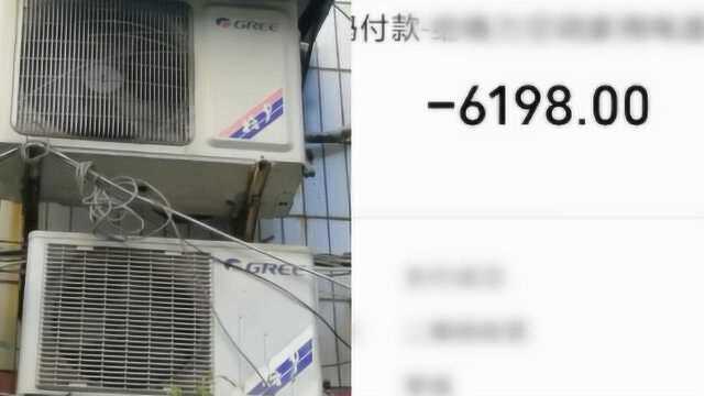 消费者投诉天价空调清洗费:6台空调收6618元,被坑了