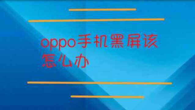 oppo手机黑屏该怎么办?