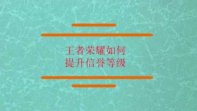 王者荣耀如何提升信誉等级?